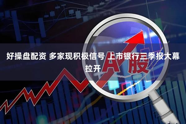 好操盘配资 多家现积极信号 上市银行三季报大幕拉开